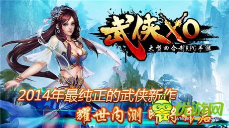 踏上俠者征程《武俠XO》開啟安卓不刪檔內(nèi)測