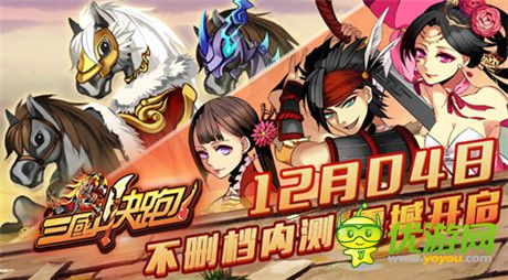 世界等你來改變《三國快跑》今日開啟不刪檔內(nèi)測