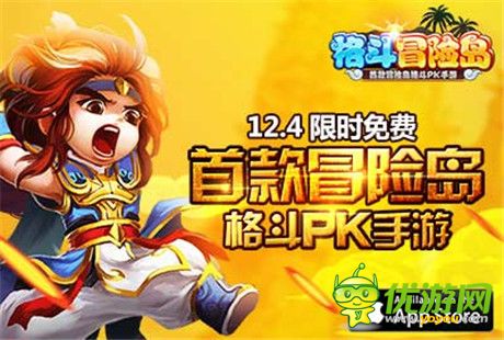 陌陌獨(dú)代《格斗冒險(xiǎn)島》iOS版本開啟限時(shí)免費(fèi)