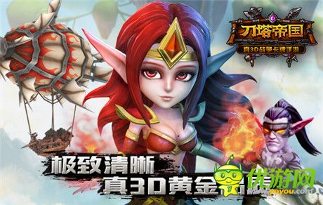 告別馬賽克《刀塔帝國》極致暢享視覺盛宴