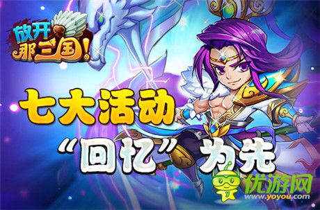 全民感恩回饋季《放開那三國》周年慶盛典啟動