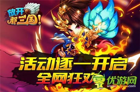 全民感恩回饋季《放開那三國》周年慶盛典啟動