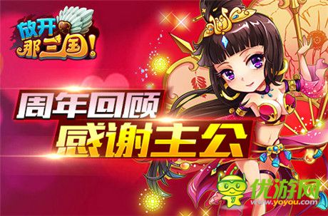 全民感恩回饋季《放開那三國》周年慶盛典啟動