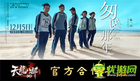 《天龍八部3D》攜手電影《匆匆那年》追憶經(jīng)典歲