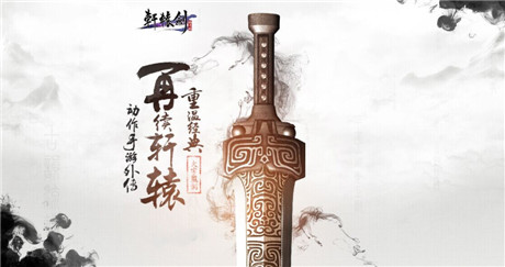 首測(cè)即將開啟《軒轅劍格斗版》概念官網(wǎng)已同步上線