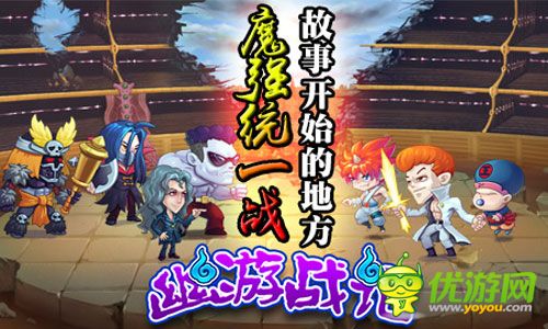 幽游戰(zhàn)記截圖欣賞