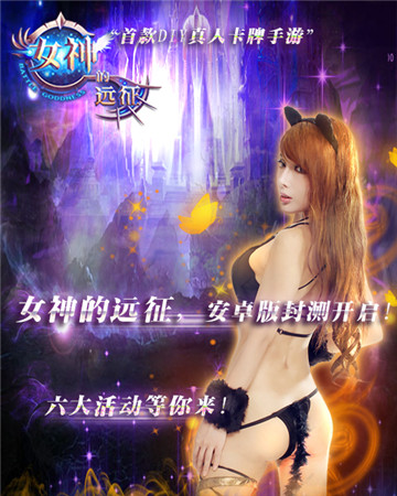 就這樣被你征服《女神的遠征》今日火爆開測