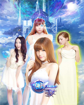 就這樣被你征服《女神的遠征》今日火爆開測