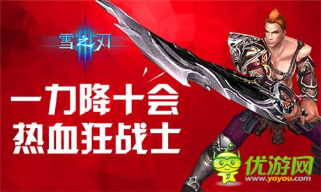 內(nèi)外兼修《雪之刃》狂戰(zhàn)士技能首曝