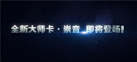 最強(qiáng)水戰(zhàn)力《血族》大師卡崇音傲世登場