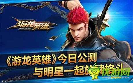 與明星一起放肆格斗《游龍英雄》今日公測(cè)