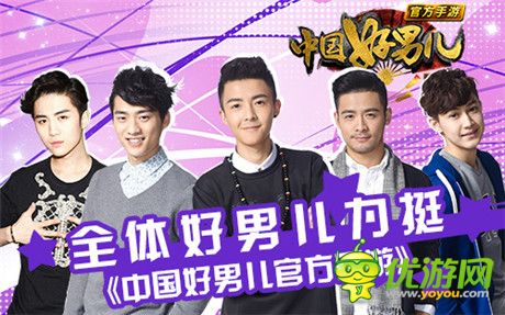 初選收官 全體好男兒力挺《中國(guó)好男兒官方手游》