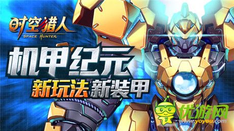 激戰(zhàn)拳拳到肉《時(shí)空獵人》最炫機(jī)甲逆境誕生