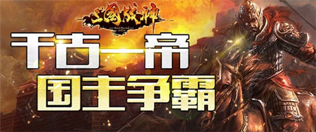 千古一帝即將誕生《三國(guó)戰(zhàn)神》跨服國(guó)戰(zhàn)本周開戰(zhàn)