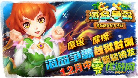 逆塔防pvp《海島爭(zhēng)霸》12月中旬開(kāi)啟越獄封測(cè)
