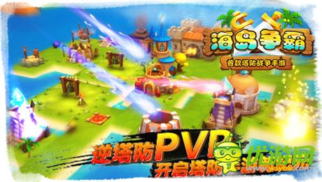 逆塔防pvp《海島爭(zhēng)霸》12月中旬開(kāi)啟越獄封測(cè)