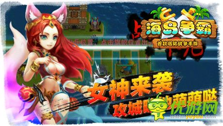 逆塔防pvp《海島爭(zhēng)霸》12月中旬開(kāi)啟越獄封測(cè)