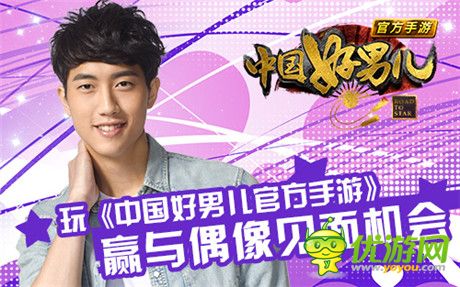 玩《中國(guó)好男兒官方手游》贏與偶像見(jiàn)面機(jī)會(huì)