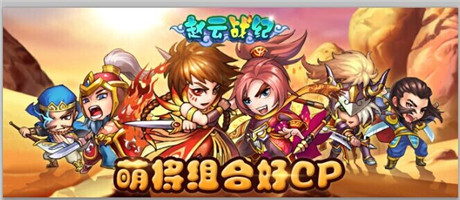 宅腐王道 看《趙云戰(zhàn)紀(jì)》玩轉(zhuǎn)武將新關(guān)系