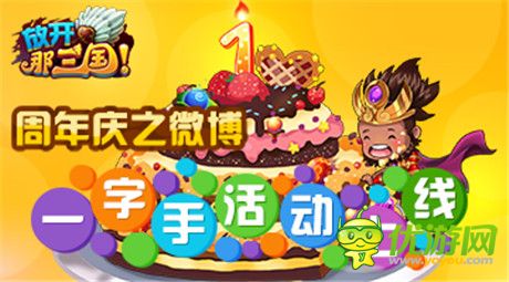 《放開那三國》周年慶之微博一字手活動上線