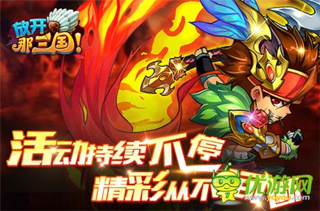 《放開那三國》周年慶之微博一字手活動上線