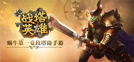 新英雄登場(chǎng)《戰(zhàn)塔英雄》測(cè)試即將震撼開啟