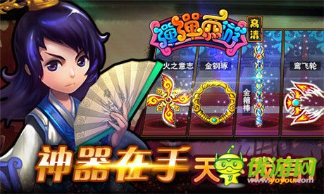 遠(yuǎn)古力量的傳承《彈彈西游》四大神器齊登場