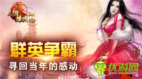 致敬群英傳經(jīng)典 年終極限新作《三國群英HD》將登場!