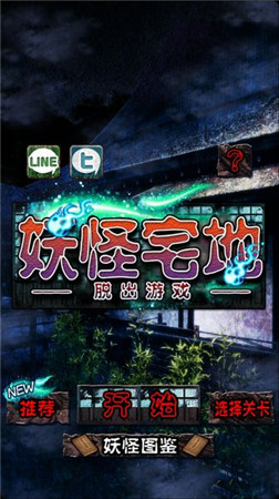 《妖怪宅地 脫出》——和妹子的兩三事系列