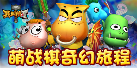 7*24快樂不間斷《我叫MT外傳》兩大平臺開啟二測