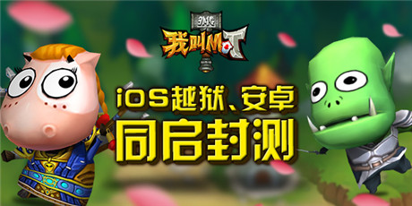 7*24快樂不間斷《我叫MT外傳》兩大平臺開啟二測