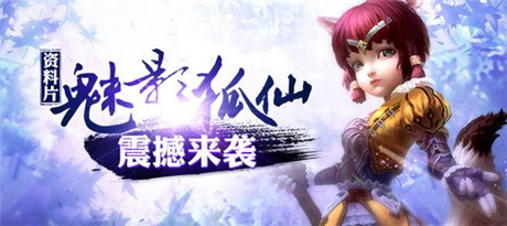 特色曝光《太極熊貓》新資料片“魅影狐仙”登場