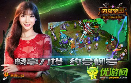 我與柳巖有個約會《刀塔帝國》發(fā)布會倒計時