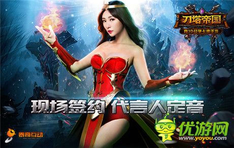 我與柳巖有個約會《刀塔帝國》發(fā)布會倒計時