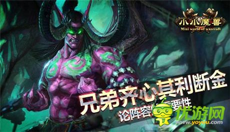 兄弟齊心其利斷金 論《小小魔獸》陣容的重要性