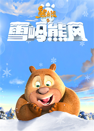 絕逼是競速 熱門手游熊出沒之雪嶺熊風大猜想!