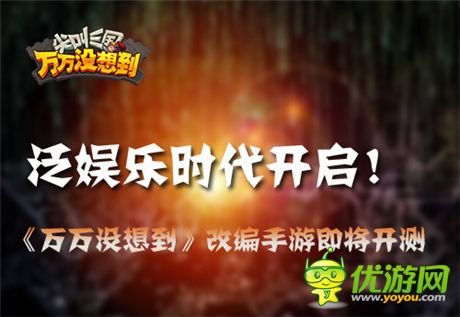 泛娛樂時(shí)代開啟《萬萬沒想到》改編手游即將開測