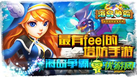 最有feel的塔防手游《海島爭霸》16日越獄封測開啟