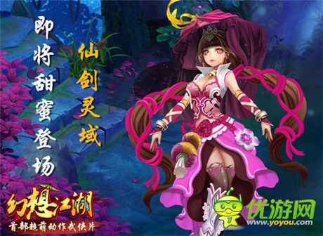 “仙劍靈域”即將甜蜜登場(chǎng)《幻想江湖》四大活動(dòng)任你玩