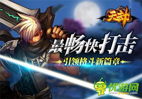 暢爽指尖格斗《天劫》新資料片搶先爆