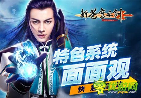 修仙之路導(dǎo)航《新蒼穹之劍》特色系統(tǒng)面面觀