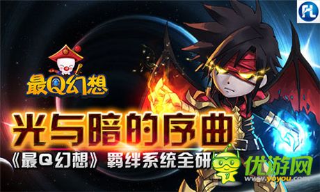 愛(ài)與恨的交織《最Q幻想》羈絆系統(tǒng)全研究