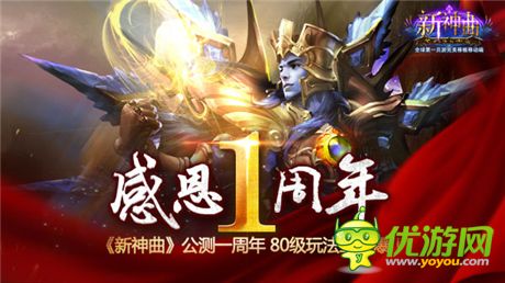 感恩1周年連番來襲《新神曲》80級玩法曝光