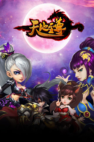 天地至尊截圖欣賞