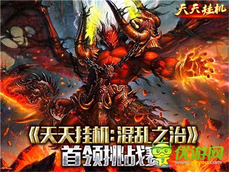 首領(lǐng)挑戰(zhàn)賽《天天掛機：混亂之治》詳解