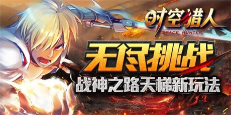 笑傲獵人之巔《時空獵人》全新玩法天梯系統(tǒng)上線