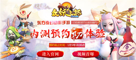 預(yù)約內(nèi)測免費拿iPhone6《眾妖之怒》新官網(wǎng)上線