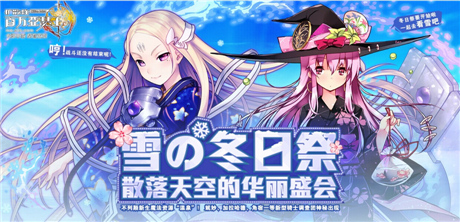 《擴(kuò)散性百萬(wàn)亞瑟王》“冬日祭”系列主題活動(dòng)火熱上演