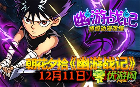 80后的記憶《幽游戰(zhàn)記》不刪檔內(nèi)測明日火爆上線