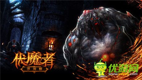 再續(xù)暗黑經(jīng)典《伏魔者》手游版首曝